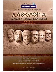 ΑΝΘΟΛΟΓΙΑ ΑΡΧΑΙΑΣ ΑΤΤΙΚΗΣ ΠΕΖΟΓΡΑΦΙΑΣ - ΤΟΜΟΣ: 2 (ΘΕΜΑΤΑ ΕΞΟΙΚΕΙΩΣΗΣ)