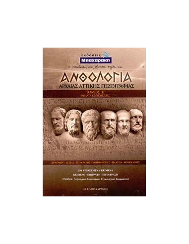ΑΝΘΟΛΟΓΙΑ ΑΡΧΑΙΑΣ ΑΤΤΙΚΗΣ ΠΕΖΟΓΡΑΦΙΑΣ - ΤΟΜΟΣ: 2 (ΘΕΜΑΤΑ ΕΞΟΙΚΕΙΩΣΗΣ)