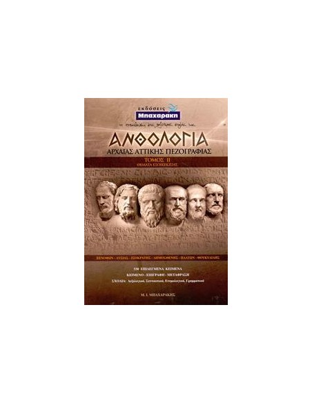ΑΝΘΟΛΟΓΙΑ ΑΡΧΑΙΑΣ ΑΤΤΙΚΗΣ ΠΕΖΟΓΡΑΦΙΑΣ - ΤΟΜΟΣ: 2 (ΘΕΜΑΤΑ ΕΞΟΙΚΕΙΩΣΗΣ)