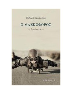 Ο ΜΑΣΚΟΦΟΡΟΣ