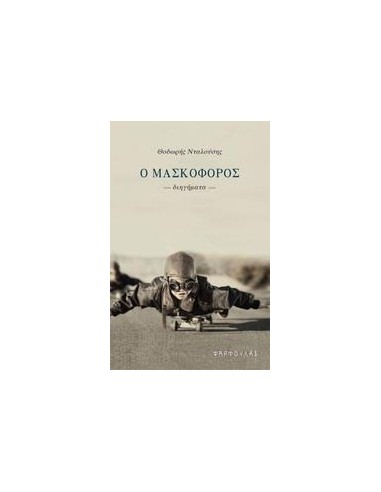Ο ΜΑΣΚΟΦΟΡΟΣ