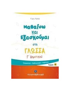 ΜΑΘΑΙΝΩ ΚΑΙ ΕΞΑΣΚΟΥΜΑΙ ΣΤΗ ΓΛΩΣΣΑ Γ ΔΗΜΟΤΙΚΟΥ: ΤΕΥΧΟΣ Α