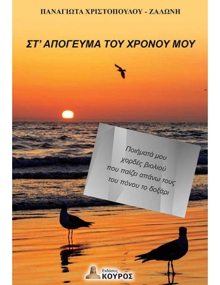 ΣΤ ΑΠΟΓΕΥΜΑ ΤΟΥ ΧΡΟΝΟΥ ΜΟΥ