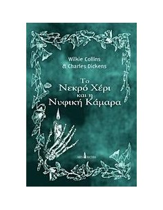 ΤΟ ΝΕΚΡΟ ΧΕΡΙ ΚΑΙ Η ΝΥΦΙΚΗ ΚΑΜΑΡΑ