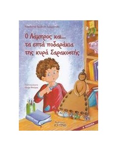 Ο ΛΑΜΠΡΟΣ ΚΑΙ... ΤΑ ΕΠΤΑ ΠΟΔΑΡΑΚΙΑ ΤΗΣ ΚΥΡΑ ΣΑΡΑΚΟΣΤΗΣ