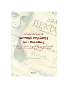 ΜΕΤΑΞΥ ΕΛΛΑΔΑΣ ΚΑΙ ΕΥΡΩΠΗΣ