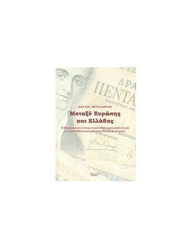 ΜΕΤΑΞΥ ΕΛΛΑΔΑΣ ΚΑΙ ΕΥΡΩΠΗΣ