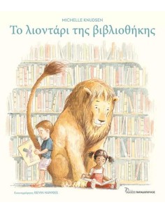 ΤΟ ΛΙΟΝΤΑΡΙ ΤΗΣ ΒΙΒΛΙΟΘΗΚΗΣ
