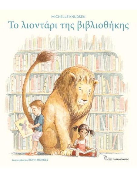 ΤΟ ΛΙΟΝΤΑΡΙ ΤΗΣ ΒΙΒΛΙΟΘΗΚΗΣ