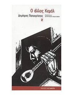 Ο ΑΛΛΟΣ ΚΕΜΑΛ