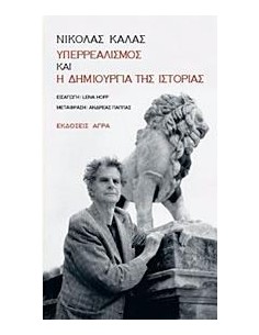 ΥΠΕΡΡΕΑΛΙΣΜΟΣ ΚΑΙ Η ΔΗΜΙΟΥΡΓΙΑ ΤΗΣ ΙΣΤΟΡΙΑΣ