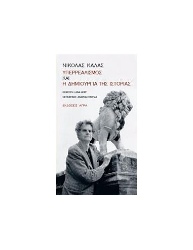 ΥΠΕΡΡΕΑΛΙΣΜΟΣ ΚΑΙ Η ΔΗΜΙΟΥΡΓΙΑ ΤΗΣ ΙΣΤΟΡΙΑΣ