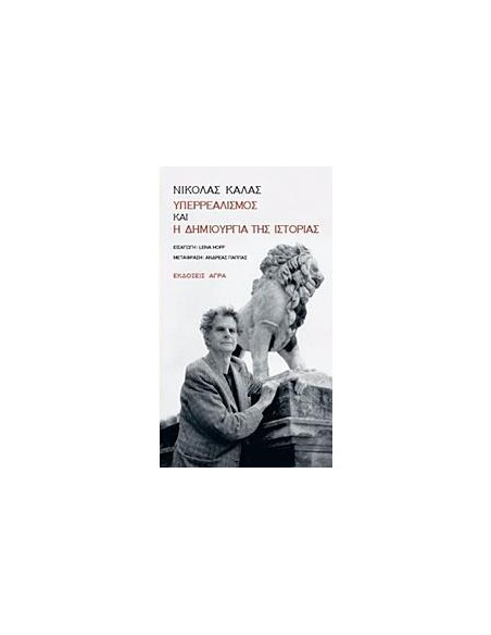 ΥΠΕΡΡΕΑΛΙΣΜΟΣ ΚΑΙ Η ΔΗΜΙΟΥΡΓΙΑ ΤΗΣ ΙΣΤΟΡΙΑΣ