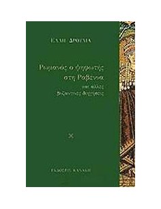 ΡΩΜΑΝΟΣ, Ο ΨΗΦΩΤΗΣ ΣΤΗ ΡΑΒΕΝΝΑ