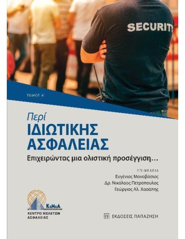 ΠΕΡΙ ΙΔΙΩΤΙΚΗΣ ΑΣΦΑΛΕΙΑΣ (ΤΟΜΟΣ Α)