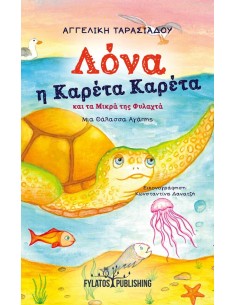 ΛΟΝΑ, Η ΚΑΡΕΤΑ ΚΑΡΕΤΑ ΚΑΙ ΤΑ ΜΙΚΡΑ ΤΗΣ ΦΥΛΑΚΤΑ