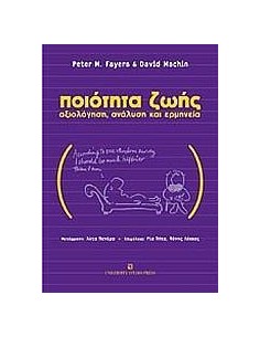 ΠΟΙΟΤΗΤΑ ΖΩΗΣ