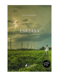 ΕΛΑ ΞΑΝΑ