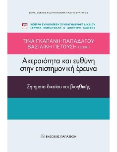 ΑΚΕΡΑΙΟΤΗΤΑ ΚΑΙ ΕΥΘΥΝΗ ΣΤΗΝ ΕΠΙΣΤΗΜΟΝΙΚΗ ΕΡΕΥΝΑ