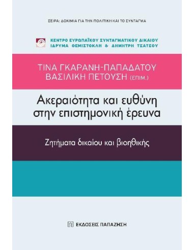 ΑΚΕΡΑΙΟΤΗΤΑ ΚΑΙ ΕΥΘΥΝΗ ΣΤΗΝ ΕΠΙΣΤΗΜΟΝΙΚΗ ΕΡΕΥΝΑ