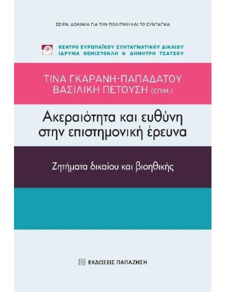 ΑΚΕΡΑΙΟΤΗΤΑ ΚΑΙ ΕΥΘΥΝΗ ΣΤΗΝ ΕΠΙΣΤΗΜΟΝΙΚΗ ΕΡΕΥΝΑ