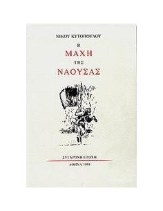 Η ΜΑΧΗ ΤΗΣ ΝΑΟΥΣΑΣ