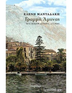 ΓΡΑΜΜΗ ΑΜΥΝΑΣ