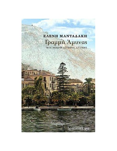 ΓΡΑΜΜΗ ΑΜΥΝΑΣ