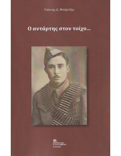 Ο ΑΝΤΑΡΤΗΣ ΣΤΟΝ ΤΟΙΧΟ…