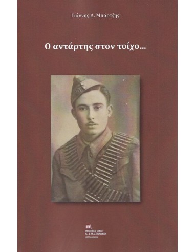 Ο ΑΝΤΑΡΤΗΣ ΣΤΟΝ ΤΟΙΧΟ…