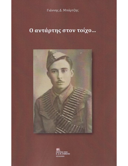 Ο ΑΝΤΑΡΤΗΣ ΣΤΟΝ ΤΟΙΧΟ…