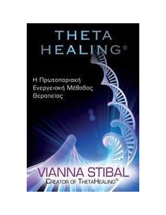 THETA HEALING ΠΡΩΤΟΠΟΡΙΑΚΗ ΕΝΕΡΓΕΙΑΚΗ ΜΕΘΟΔΟΣ ΘΕΡΑΠΕΙΑΣ