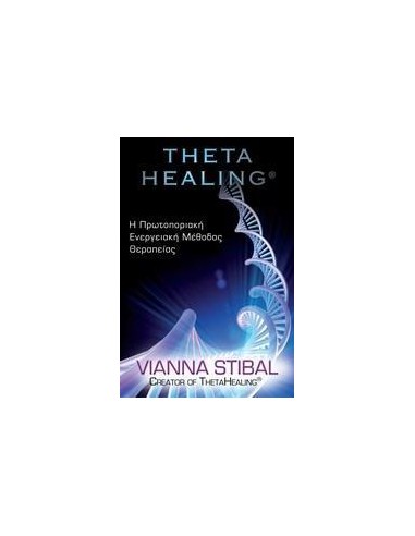 THETA HEALING ΠΡΩΤΟΠΟΡΙΑΚΗ ΕΝΕΡΓΕΙΑΚΗ ΜΕΘΟΔΟΣ ΘΕΡΑΠΕΙΑΣ