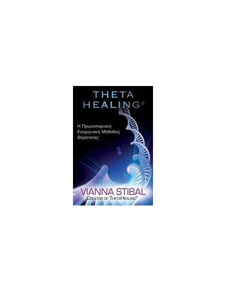 THETA HEALING ΠΡΩΤΟΠΟΡΙΑΚΗ ΕΝΕΡΓΕΙΑΚΗ ΜΕΘΟΔΟΣ ΘΕΡΑΠΕΙΑΣ