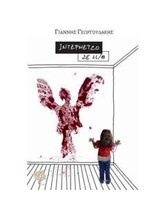ΙΝΤΕΡΜΕΤΖΟ ΣΕ 11/8