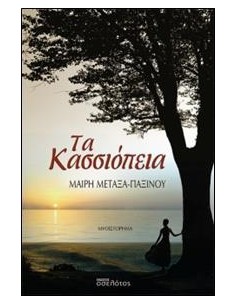 ΤΑ ΚΑΣΣΙΟΠΕΙΑ