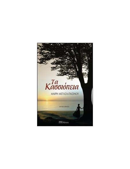 ΤΑ ΚΑΣΣΙΟΠΕΙΑ