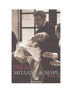 ΜΠΛΑΝΣ & ΜΑΡΙ