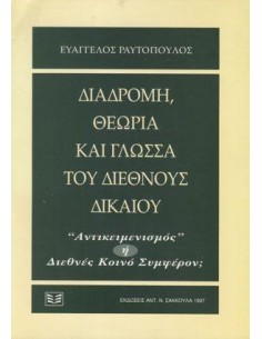 ΔΙΑΔΡΟΜΗ, ΘΕΩΡΙΑ ΚΑΙ ΓΛΩΣΣΑ ΤΟΥ ΔΙΕΘΝΟΥΣ ΔΙΚΑΙΟΥ