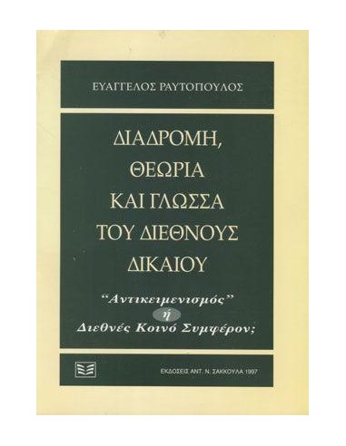 ΔΙΑΔΡΟΜΗ, ΘΕΩΡΙΑ ΚΑΙ ΓΛΩΣΣΑ ΤΟΥ ΔΙΕΘΝΟΥΣ ΔΙΚΑΙΟΥ