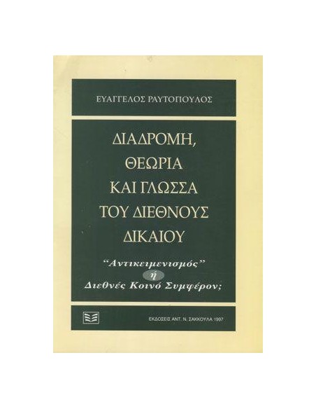 ΔΙΑΔΡΟΜΗ, ΘΕΩΡΙΑ ΚΑΙ ΓΛΩΣΣΑ ΤΟΥ ΔΙΕΘΝΟΥΣ ΔΙΚΑΙΟΥ