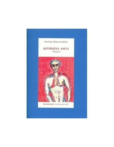 ΚΡΥΜΜΕΝΑ ΛΟΓΙΑ - ΟΚΤΑΣΕΛΙΔΟ, ΤΕΥΧΟΣ 107/2020