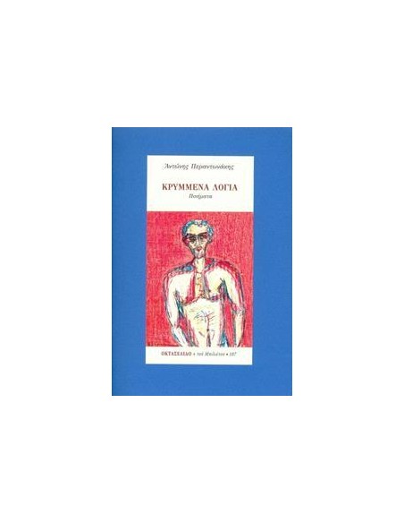 ΚΡΥΜΜΕΝΑ ΛΟΓΙΑ - ΟΚΤΑΣΕΛΙΔΟ, ΤΕΥΧΟΣ 107/2020