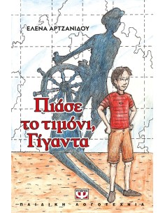 ΠΙΑΣΕ ΤΟ ΤΙΜΟΝΙ, ΓΙΓΑΝΤΑ (ΝΕΑ ΕΚΔΟΣΗ)