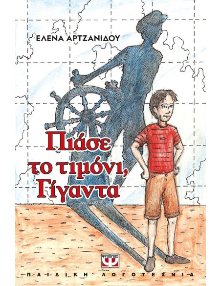 ΠΙΑΣΕ ΤΟ ΤΙΜΟΝΙ, ΓΙΓΑΝΤΑ (ΝΕΑ ΕΚΔΟΣΗ)