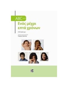 ABC ΑΠΟ ΕΝΟΣ ΜΕΧΡΙ ΕΠΤΑ ΧΡΟΝΩΝ