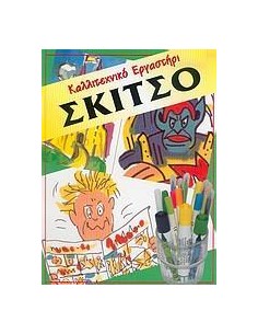 ΣΚΙΤΣΟ