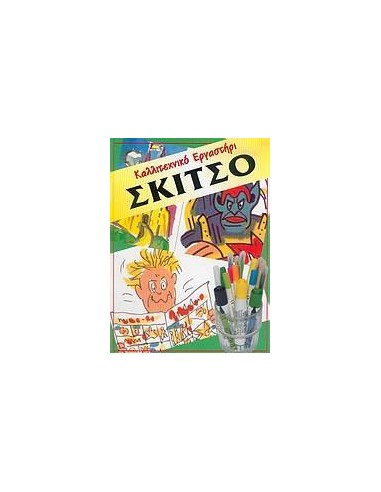 ΣΚΙΤΣΟ