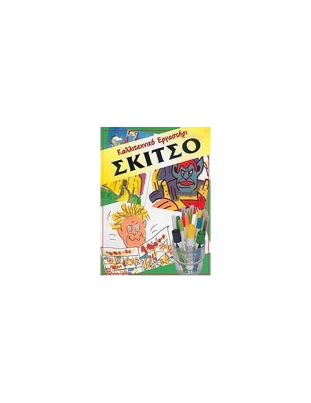ΣΚΙΤΣΟ