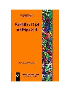 ΘΕΡΑΠΕΥΤΙΚΑ ΠΑΡΑΜΥΘΙΑ